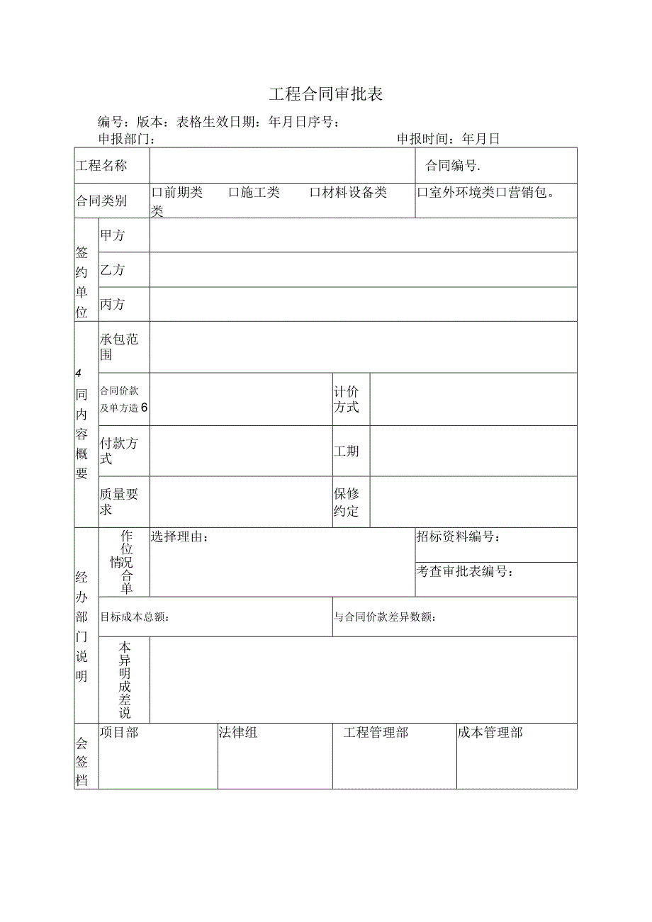 工程合同审批表模板.docx_第1页