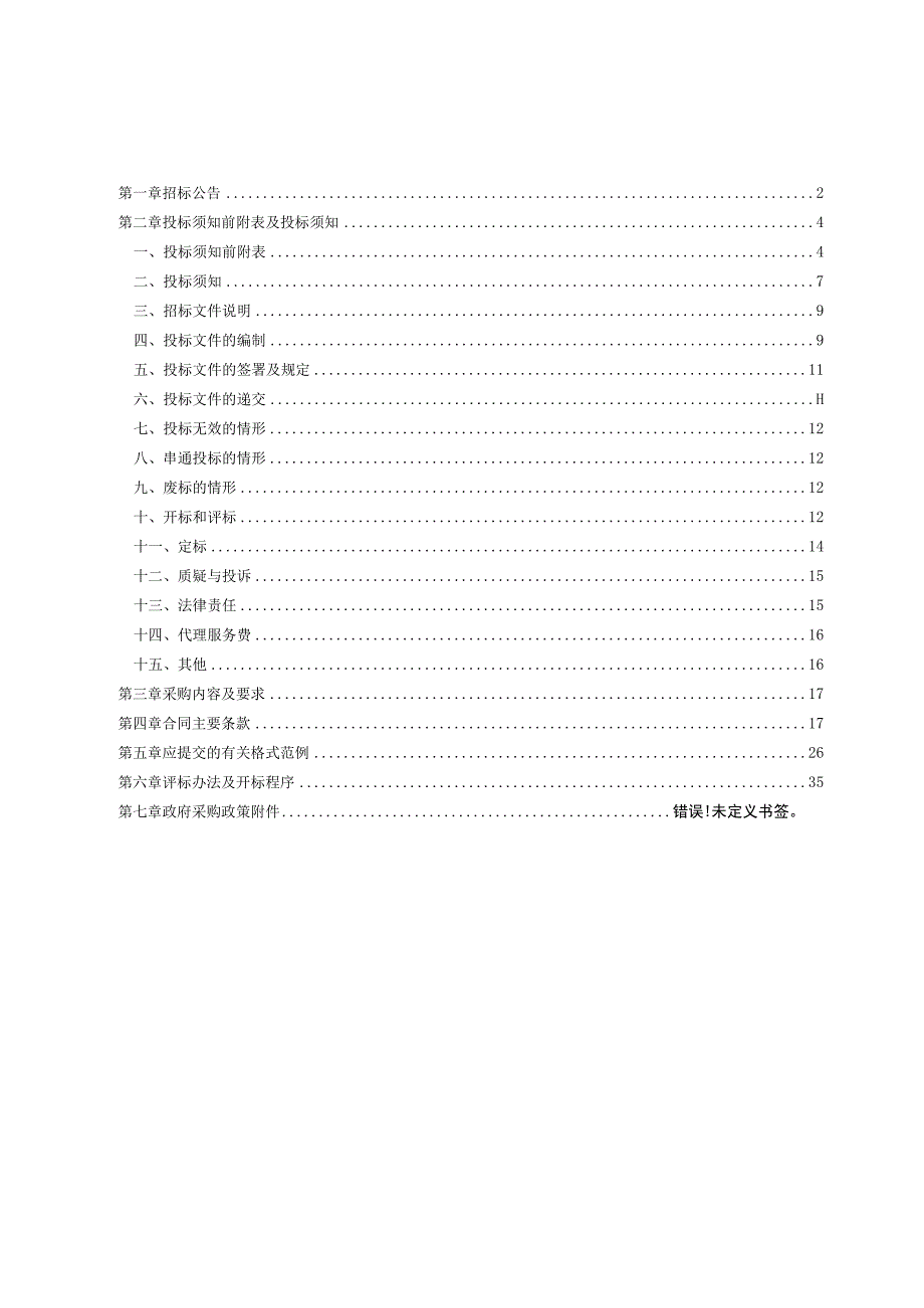 血站全自动样品处理系统采购项目招标文件.docx_第2页