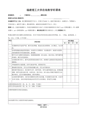 福建理工大学在线教学听课表.docx