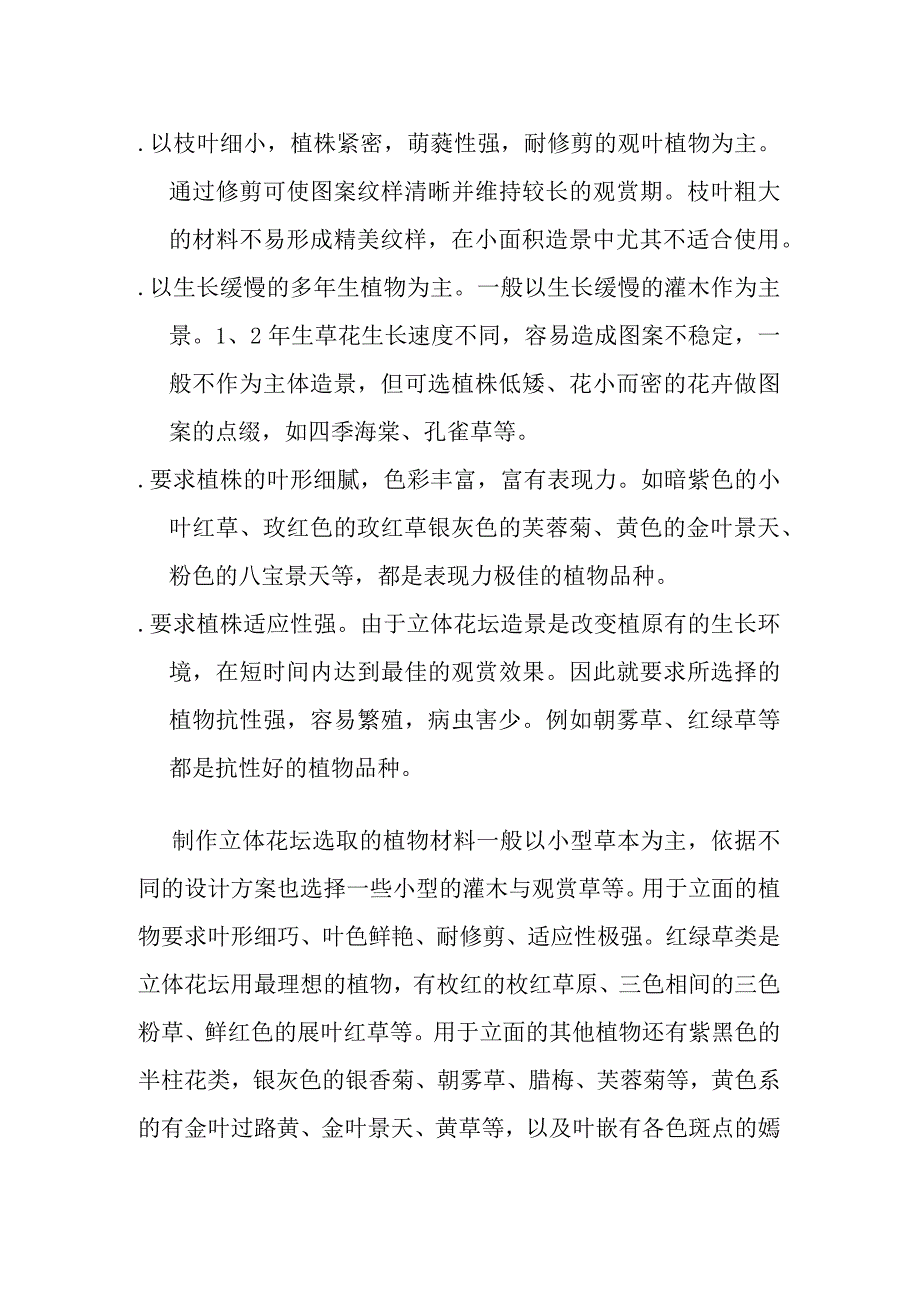 立体花坛类型应用和花木品种配置要求全套.docx_第2页