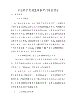 社区矫正及安置帮教部门评价报告.docx