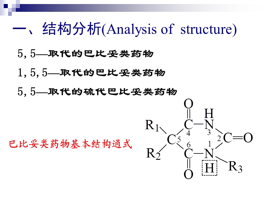 第07章巴比妥类药物的分析.ppt_第1页