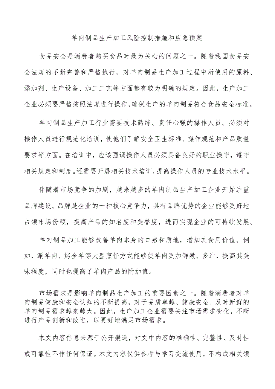 羊肉制品生产加工风险控制措施和应急预案.docx_第1页