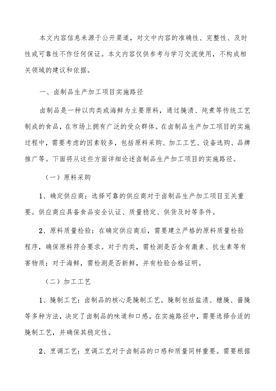 卤制品生产加工投资规模和资金筹措.docx_第2页