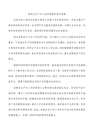 卤制品生产加工投资规模和资金筹措.docx