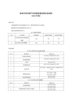 【精品范文】2023版县级市场农膜产品质量监督抽查实施细则.docx