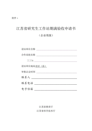 江苏省研究生工作站期满验收申请书（企业填报）.docx