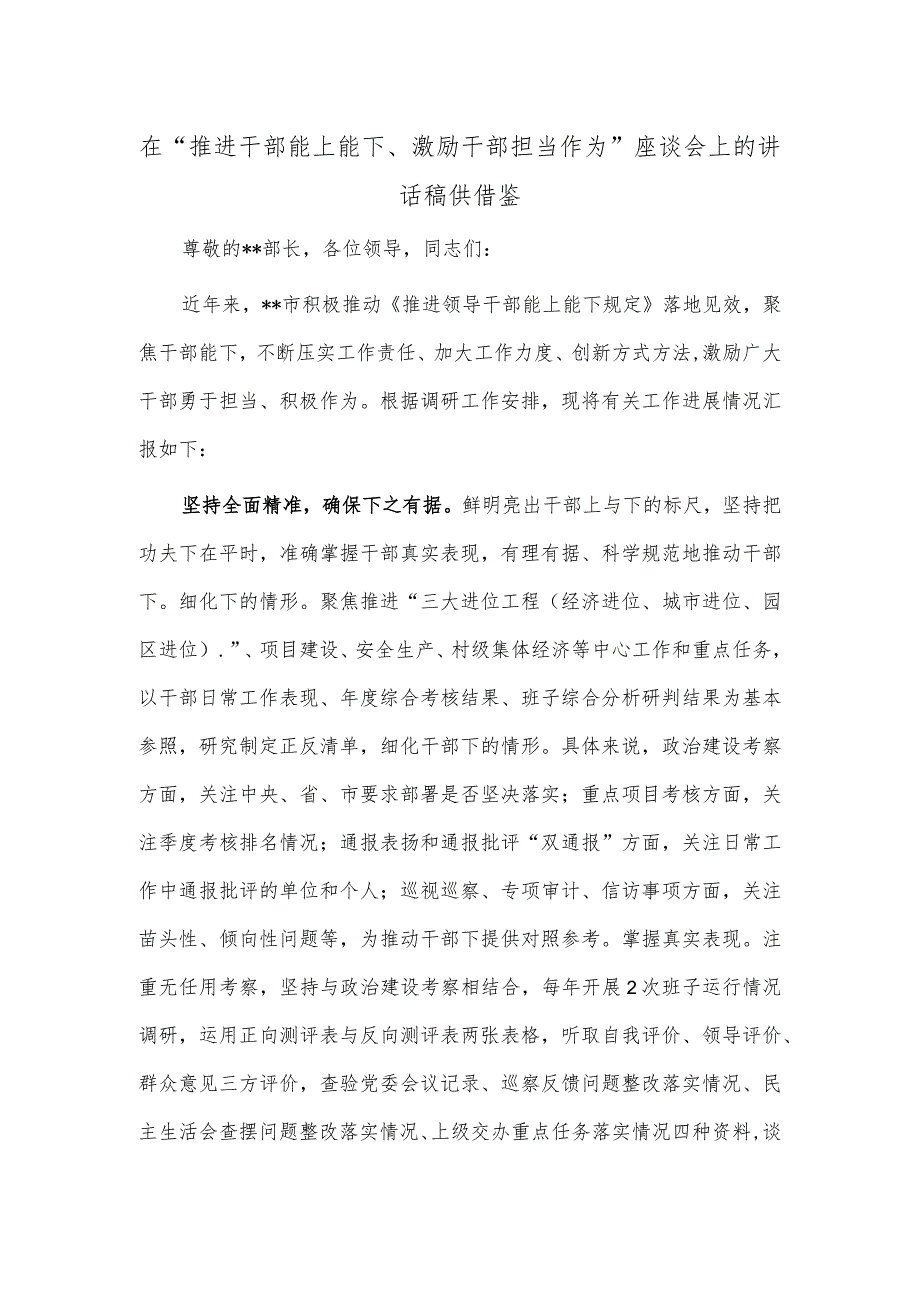 在“推进干部能上能下、激励干部担当作为”座谈会上的讲话稿供借鉴.docx_第1页