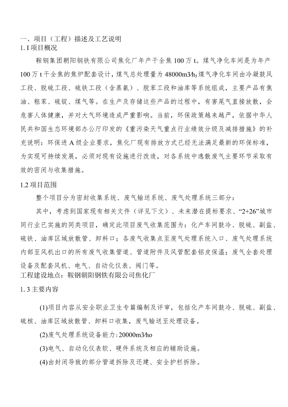 鞍钢集团朝阳钢铁有限公司焦化厂异味废气治理项目EPC总承包技术协议.docx_第3页