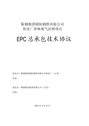 鞍钢集团朝阳钢铁有限公司焦化厂异味废气治理项目EPC总承包技术协议.docx