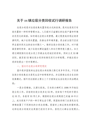 关于XX镇垃圾分类回收试行调研报告.docx