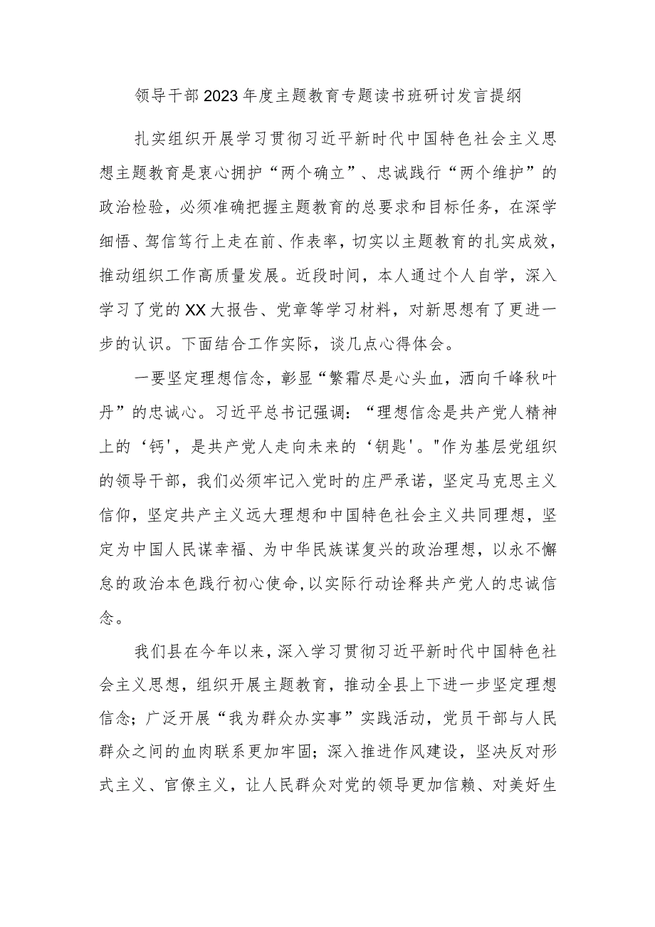 领导干部2023年度主题教育专题读书班研讨发言提纲内容.docx_第1页