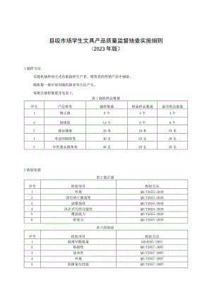 【精品范文】2023版县级市场学生文具产品质量监督抽查实施细则.docx