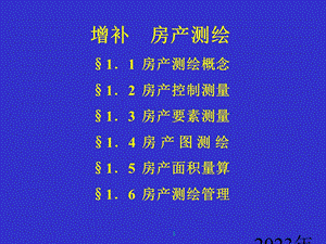 第11章房产测量.ppt