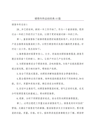 销售年终总结经典15篇.docx