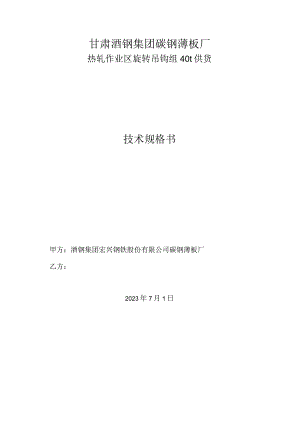 甘肃酒钢集团碳钢薄板厂热轧作业区旋转吊钩组40t供货技术规格书.docx