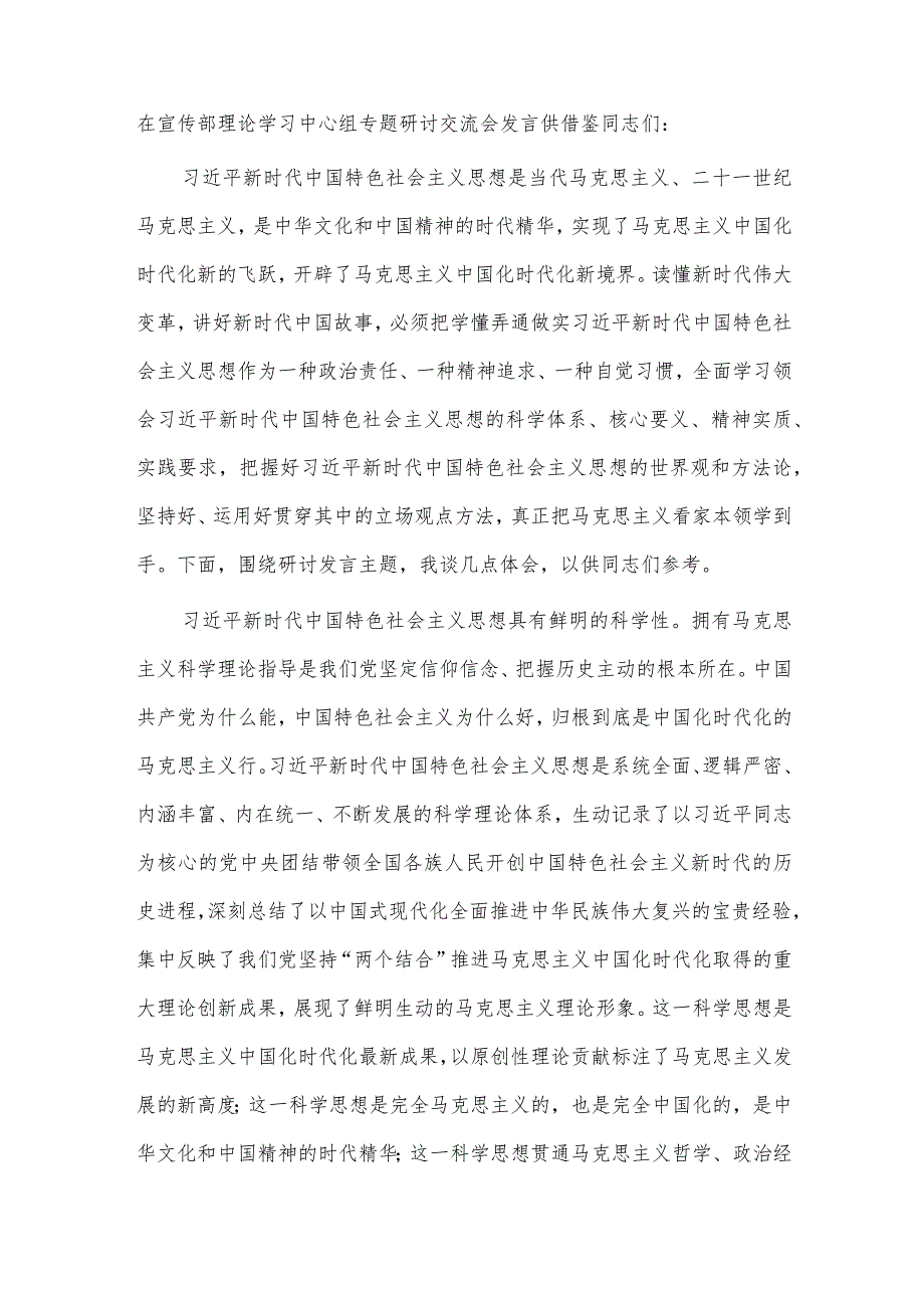 在宣传部理论学习中心组专题研讨交流会发言供借鉴.docx_第1页