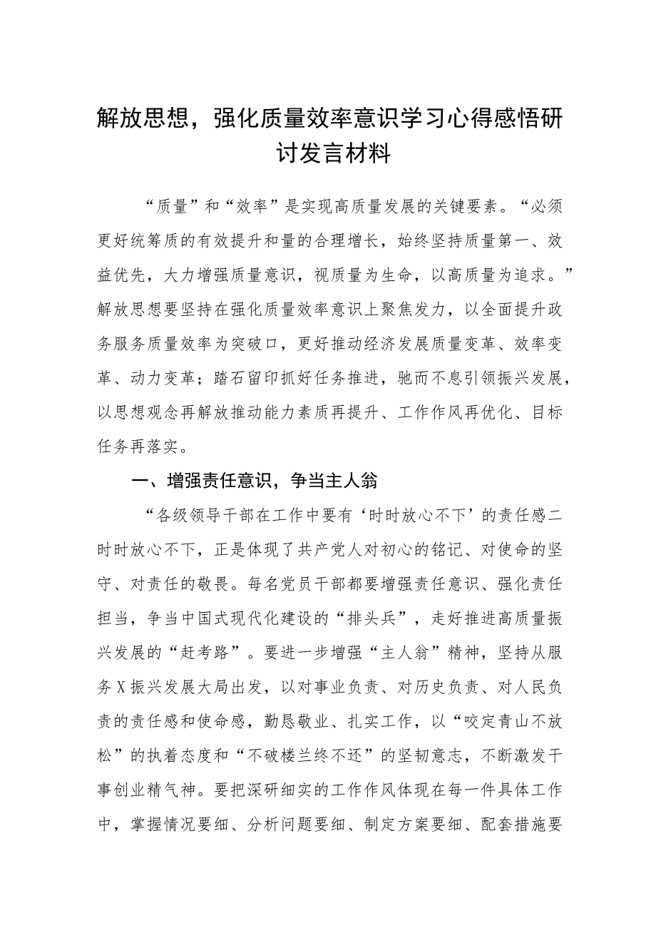 2023解放思想强化质量效率意识学习心得感悟研讨发言材料共8篇.docx_第1页