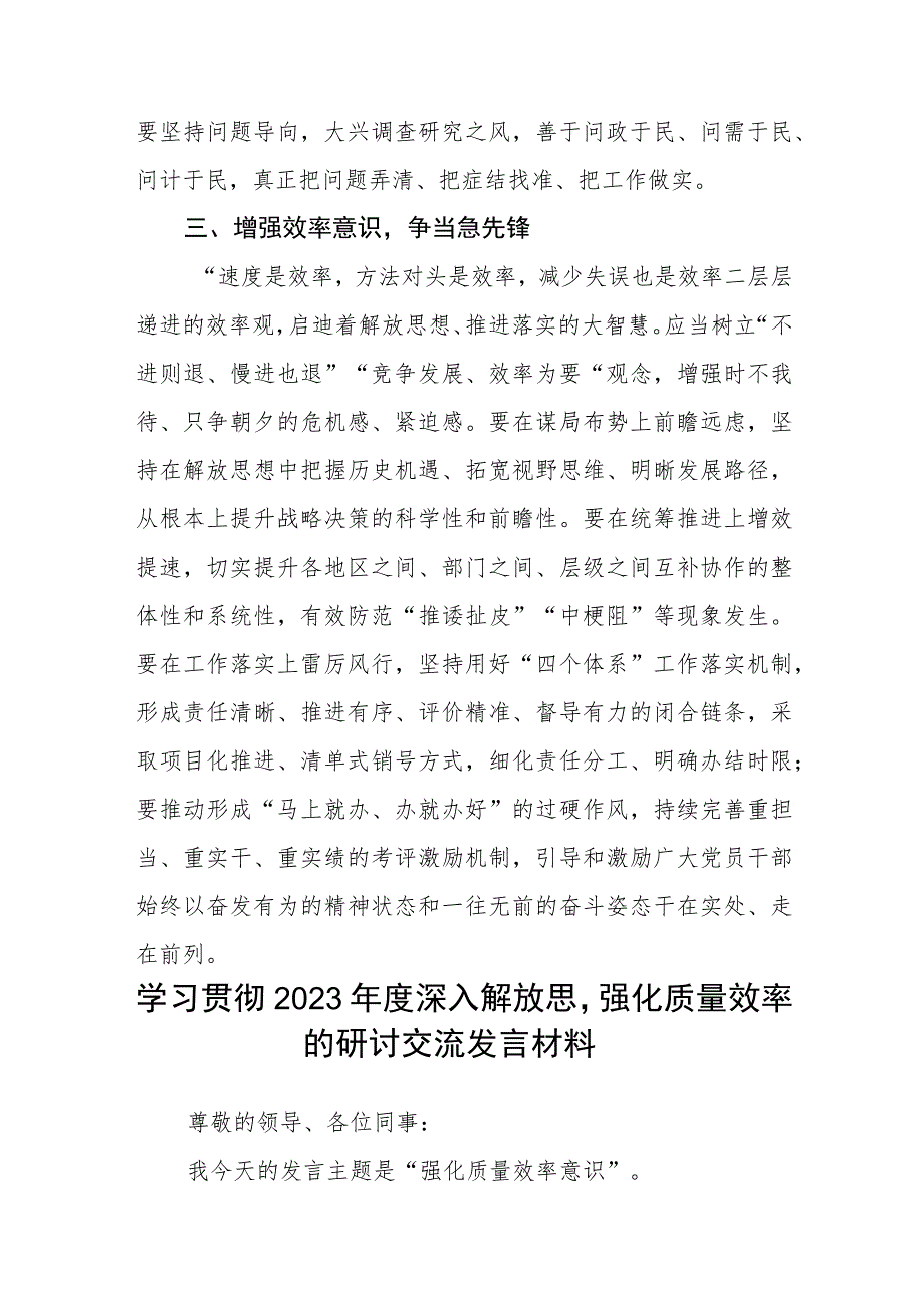 2023解放思想强化质量效率意识学习心得感悟研讨发言材料共8篇.docx_第3页