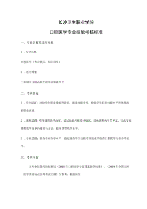 长沙卫生职业学院口腔医学专业技能考核标准.docx