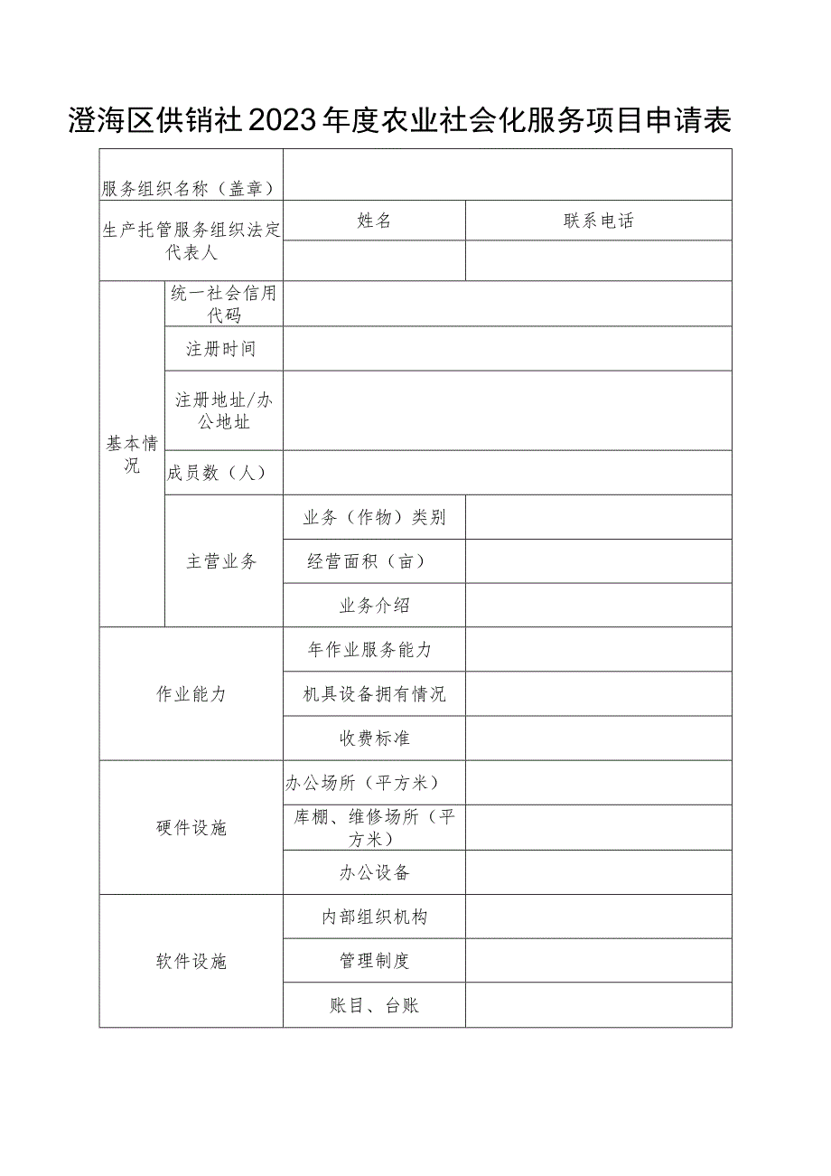 澄海区供销社2023年度农业社会化服务项目申请表.docx_第1页