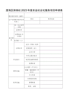 澄海区供销社2023年度农业社会化服务项目申请表.docx