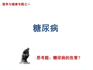 第12章食品与营养相关疾病4糖尿病名师编辑PPT课件.ppt