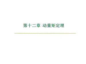 第12章——动量矩定理.ppt