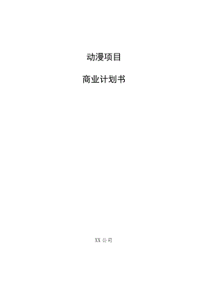 动漫项目商业计划书.docx