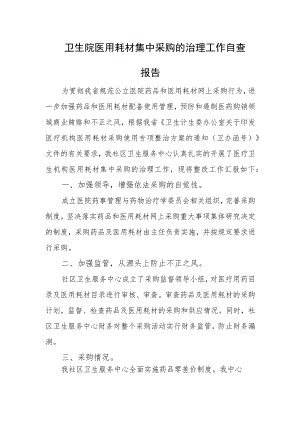 卫生院医用耗材集中采购的治理工作自查报告.docx