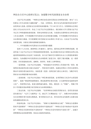 网信办主任中心组研讨发言.docx