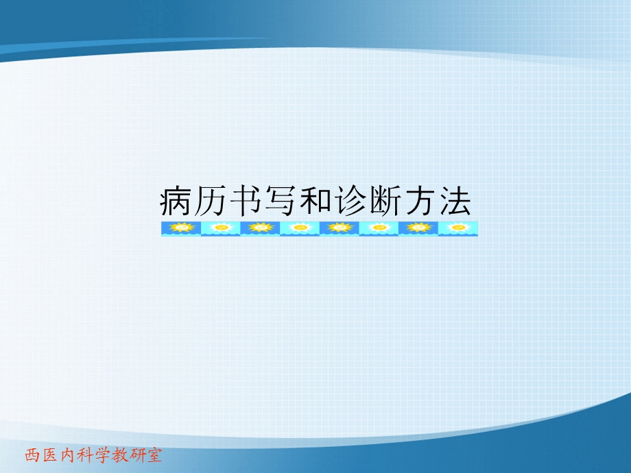 病历书写和诊断方法课件名师编辑PPT课件.ppt_第1页