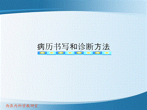 病历书写和诊断方法课件名师编辑PPT课件.ppt