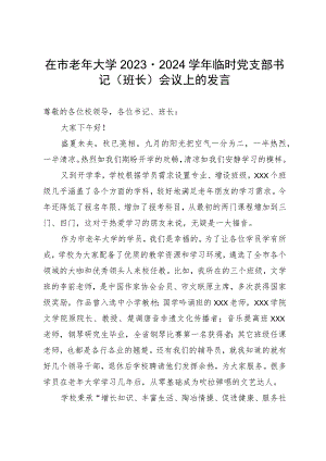 在市老年大学2023－2024学年临时党支部书记（班长）会议上的发言.docx