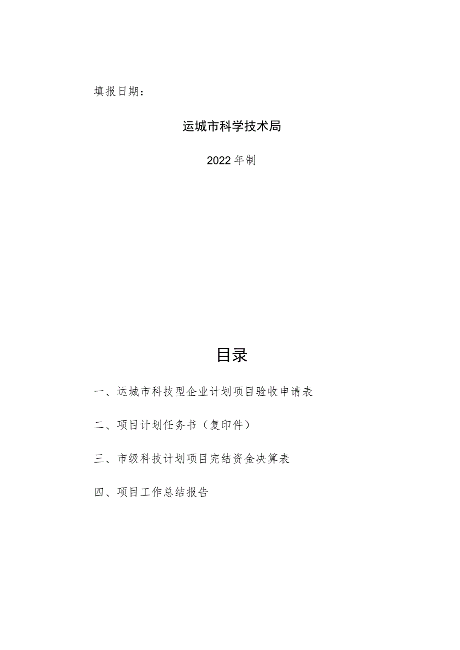 运城市科技型企业计划项目验收报告.docx_第2页