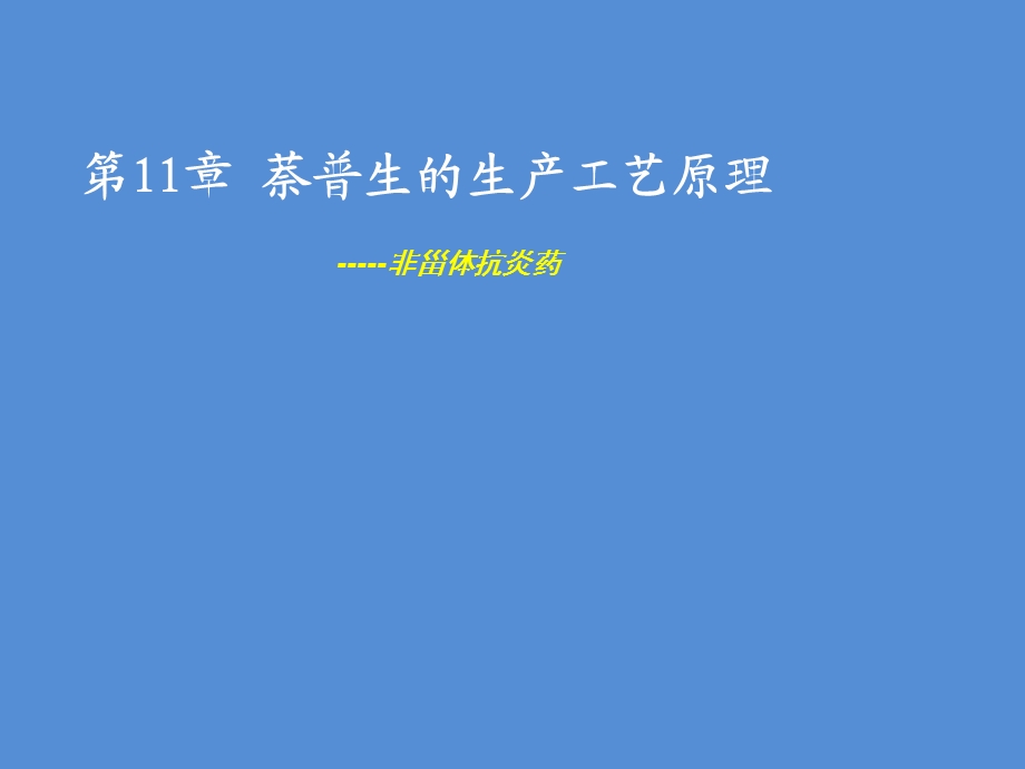 第11章萘普生的生产工艺原理.ppt_第1页