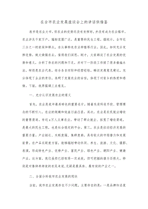 在全市农业发展座谈会上的讲话供借鉴.docx