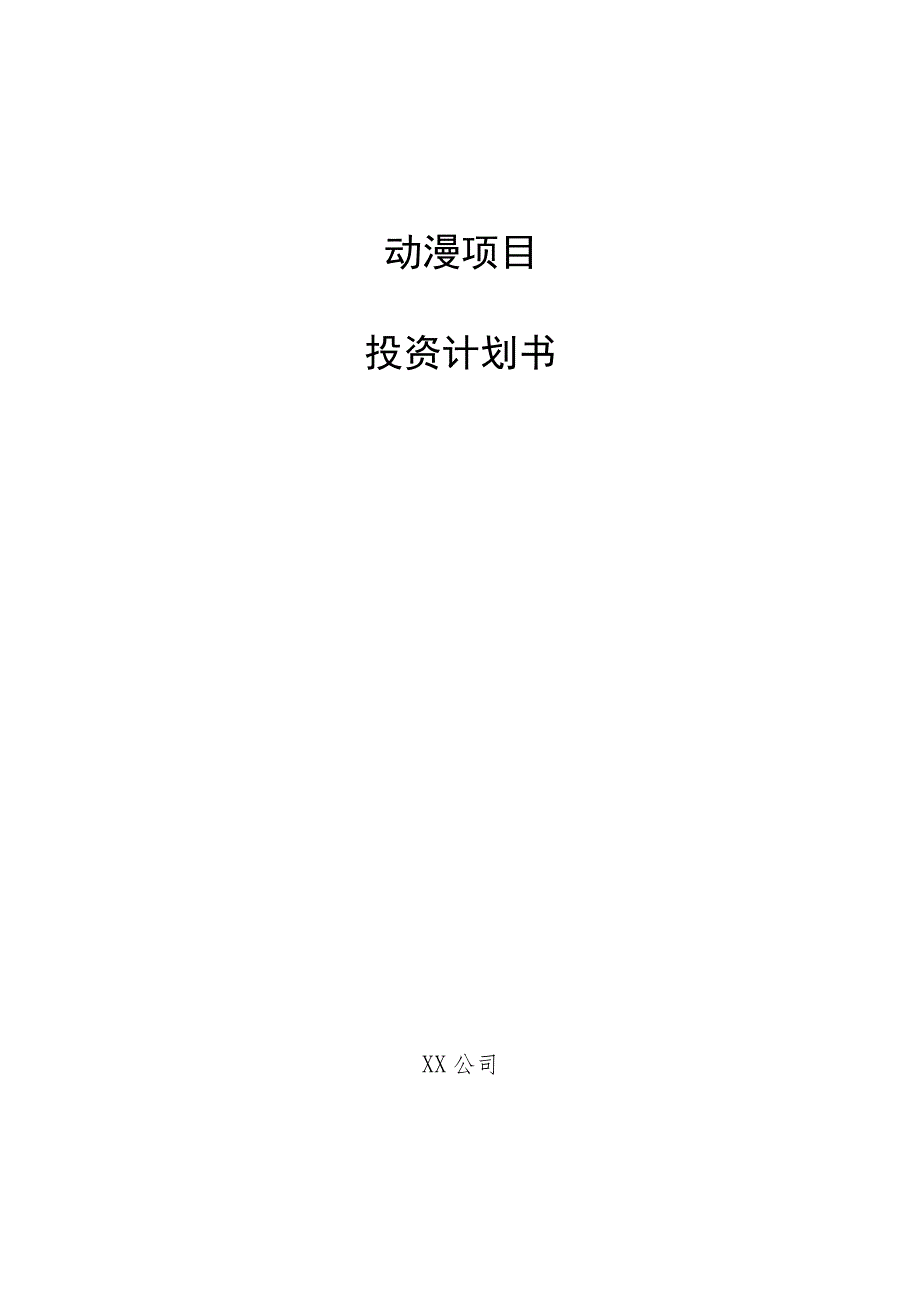 动漫项目投资计划书.docx_第1页