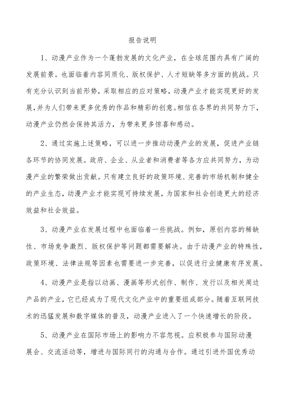 动漫项目投资计划书.docx_第3页