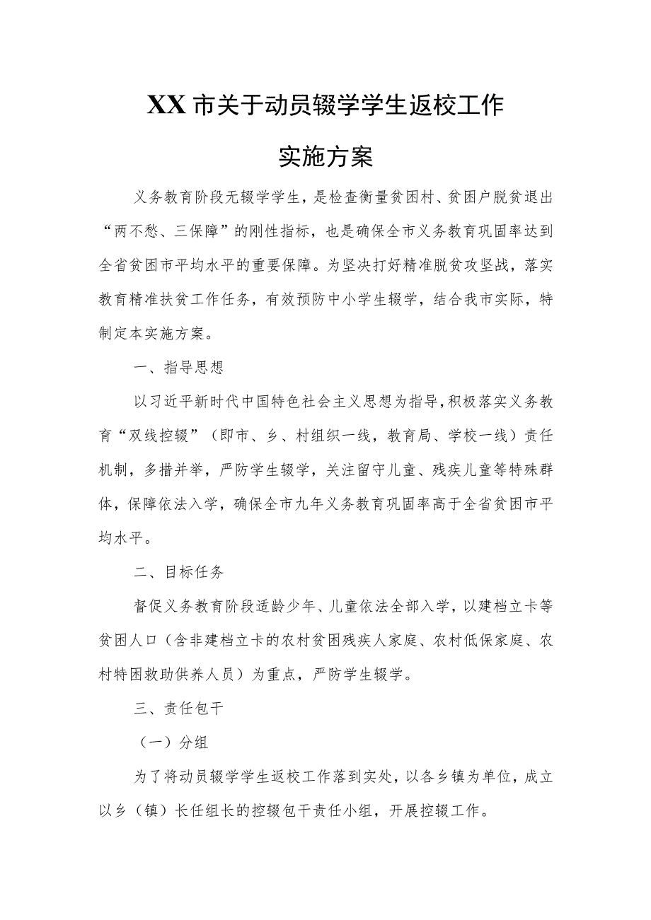 XX市关于动员辍学学生返校工作实施方案.docx_第1页