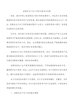 卤制品生产加工项目运营成本估算.docx