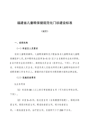 福建省儿童眼保健规范化门诊建设标准.docx