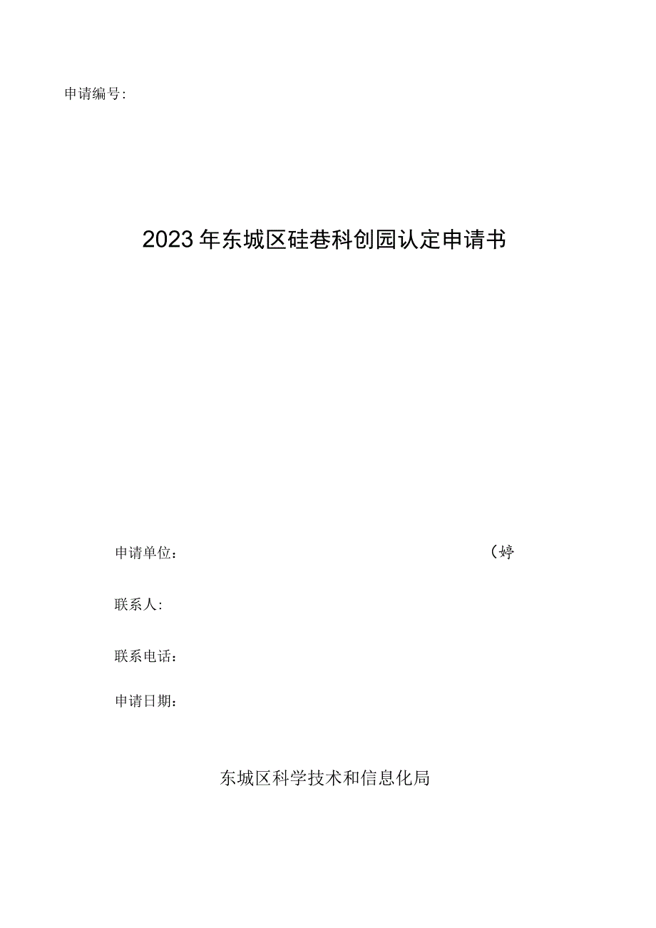 申请2023年东城区硅巷科创园认定申请书.docx_第1页