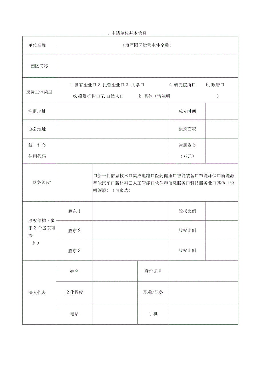 申请2023年东城区硅巷科创园认定申请书.docx_第2页