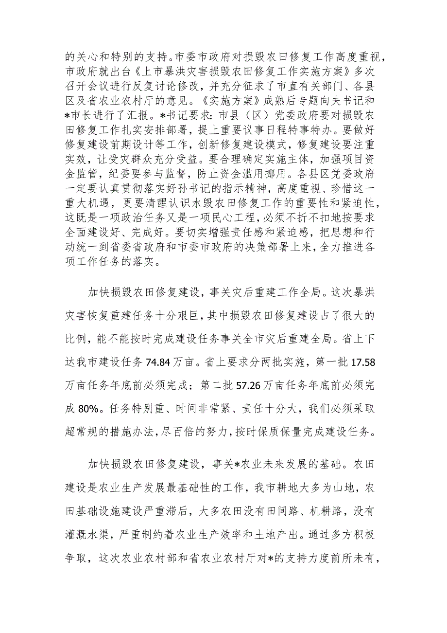 在全市暴洪灾害损毁农田修复工作推进会上的讲话范文.docx_第2页