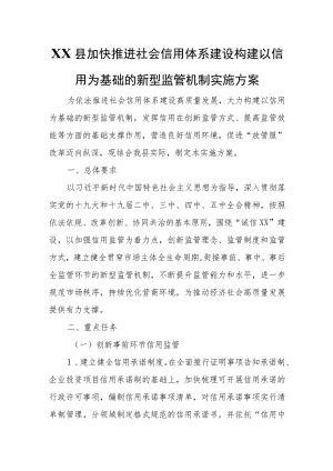 XX县加快推进社会信用体系建设构建以信用为基础的新型监管机制实施方案.docx