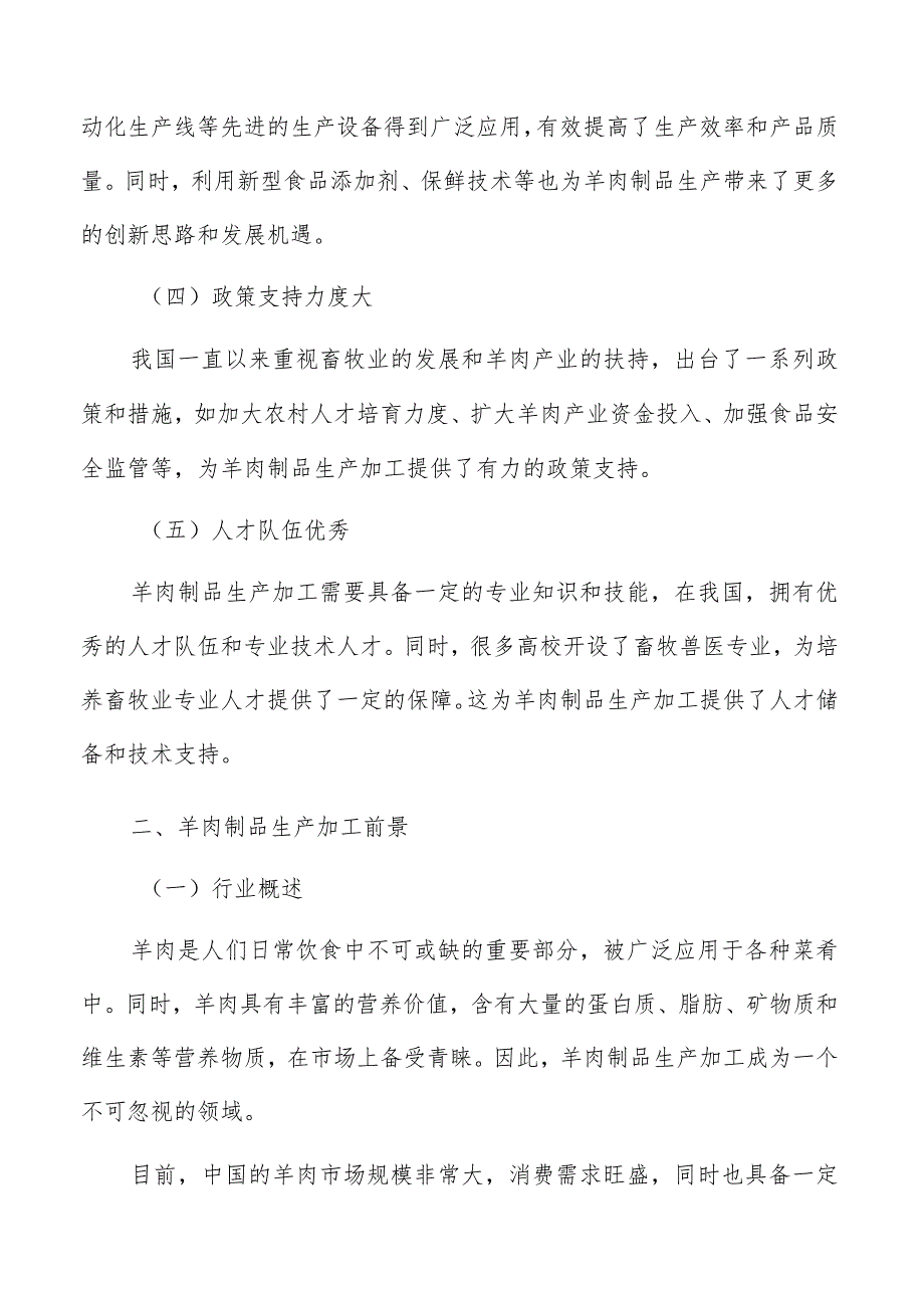 羊肉制品原材料的质量标准和可靠性评估.docx_第3页