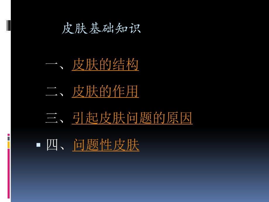 皮肤护理基础知识ppt课件.ppt_第1页