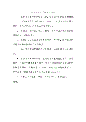 街道卫生院无烟单位标准.docx