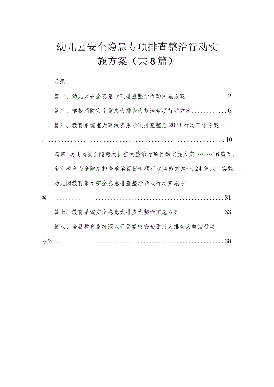 幼儿园安全隐患专项排查整治行动实施方案（共8篇）.docx_第1页